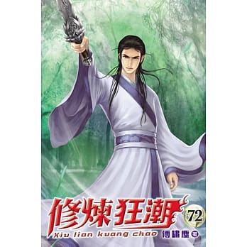 修炼狂潮72 pdf epub mobi 电子书 下载