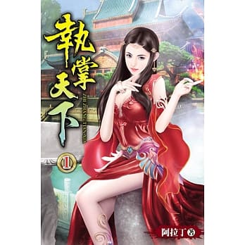 执掌天下01 pdf epub mobi 电子书 下载