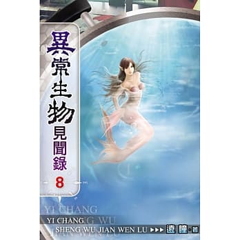 异常生物见闻录08 pdf epub mobi 电子书 下载