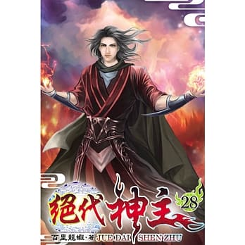 绝代神主28 pdf epub mobi 电子书 下载