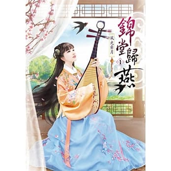 锦堂归燕(一) pdf epub mobi 电子书 下载