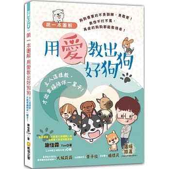 第一本图解用爱教出好狗狗－主人这样教，才能幸福陪伴一辈子！ pdf epub mobi 电子书 下载