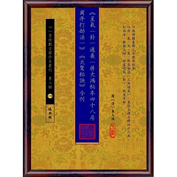 《星气(卦)通义(蒋大鸿秘本四十八局图并打劫法)》《天惊秘诀》合刊 pdf epub mobi 电子书 下载