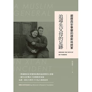 亲历西安事变的穆斯林将军：追寻先父母的足迹 pdf epub mobi 电子书 下载