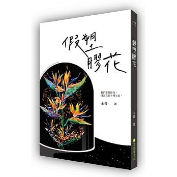 假塑胶花 pdf epub mobi 电子书 下载