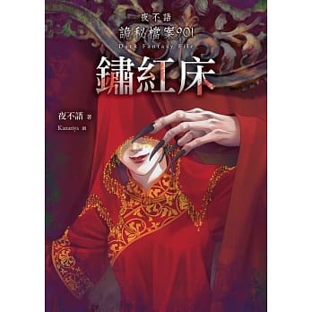 夜不语诡秘档案901：锈红床 pdf epub mobi 电子书 下载