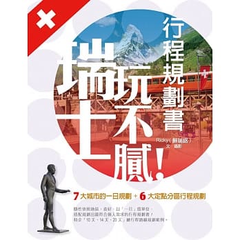 瑞士玩不腻！行程规划书 pdf epub mobi 电子书 下载