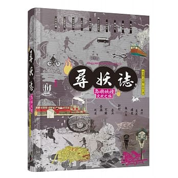 寻妖志：岛屿妖怪文化之旅 pdf epub mobi 电子书 下载