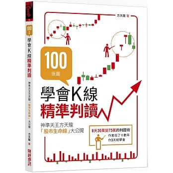 100张图学会K线精准判读：神准天王方天龙「股市生命线」大公开 pdf epub mobi 电子书 下载