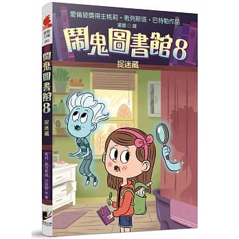 闹鬼图书馆8：捉迷藏 pdf epub mobi 电子书 下载