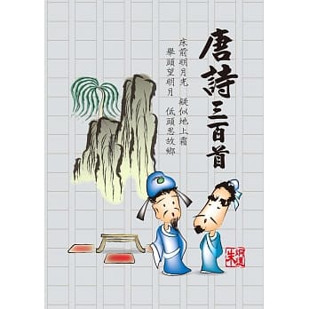 唐诗三百首 pdf epub mobi 电子书 下载