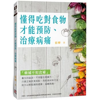 懂得吃对食物 才能预防、治疗病痛 pdf epub mobi 电子书 下载