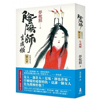 阴阳师9：生成姬（二版） pdf epub mobi 电子书 下载