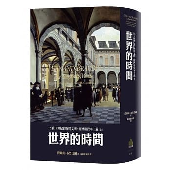 15至18世纪的物质文明、经济和资本主义〈卷三〉：世界的时间 pdf epub mobi 电子书 下载