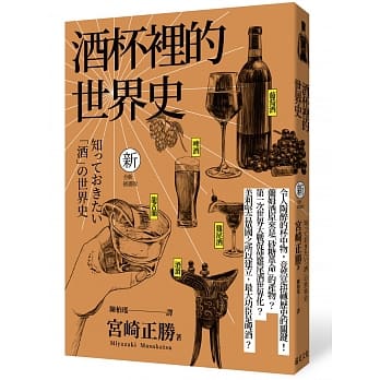 酒杯里的世界史（全新插画版） pdf epub mobi 电子书 下载