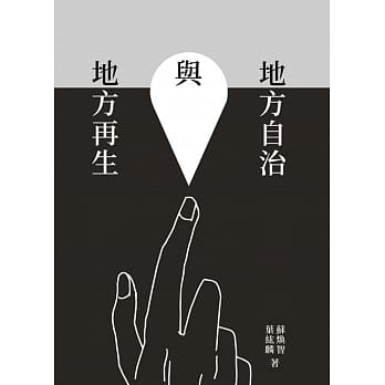地方自治与地方再生 pdf epub mobi 电子书 下载