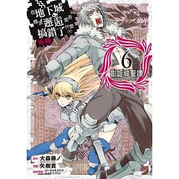 在地下城寻求邂逅是否搞错了什么(外传)剑姬神圣谭(06) pdf epub mobi 电子书 下载