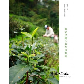 寻常．台北｜品茗好茶：时光淬鍊下的茶香源味 pdf epub mobi 电子书 下载