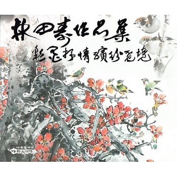 林田寿作品集：彩墨抒情缤纷觅境 pdf epub mobi 电子书 下载