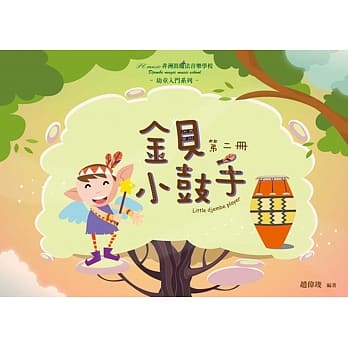 金贝小鼓手 小树篇(二) pdf epub mobi 电子书 下载
