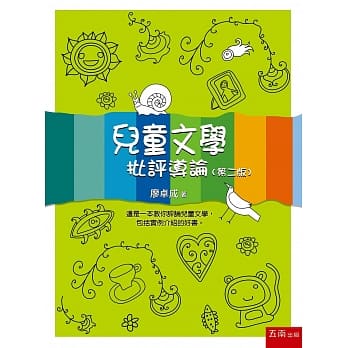 儿童文学：批评导论（二版） pdf epub mobi 电子书 下载