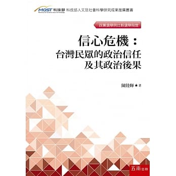 信心危机：台湾民众的政治信任及其政治后果 pdf epub mobi 电子书 下载