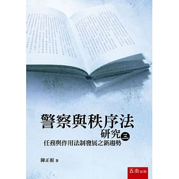 警察与秩序法研究（三）：任务与作用法制发展之新趋势 pdf epub mobi 电子书 下载