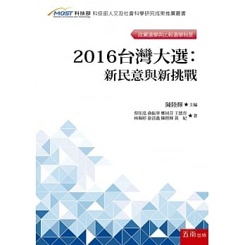 2016台湾大选：新民意与新挑战 pdf epub mobi 电子书 下载