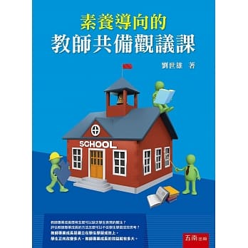 素养导向的教师共备观议课 pdf epub mobi 电子书 下载