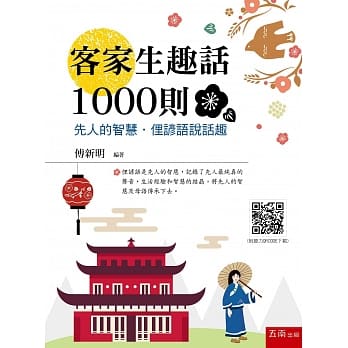 客家生趣话1000则：先人的智慧．俚谚语说话趣 pdf epub mobi 电子书 下载