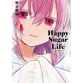 Happy Sugar Life～幸福甜蜜生活～(03) pdf epub mobi 电子书 下载