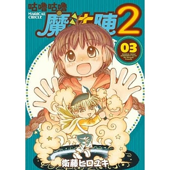 咕噜咕噜魔法阵2(03) pdf epub mobi 电子书 下载