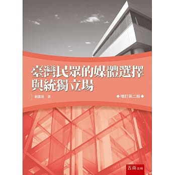 台湾民众的媒体选择与统独立场（二版） pdf epub mobi 电子书 下载