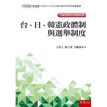 台、日、韩宪政体制与选举制度 pdf epub mobi 电子书 下载