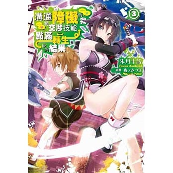 沟通障碍的我将交涉技能点满转生后的结果(03) pdf epub mobi 电子书 下载