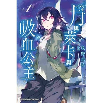 月与莱卡与吸血公主(01) pdf epub mobi 电子书 下载