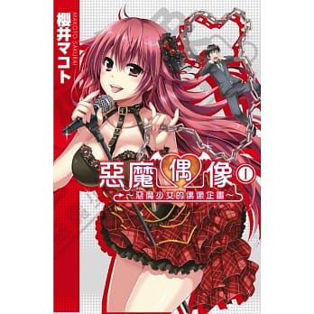 恶魔偶像 恶魔少女的偶像企画 1 pdf epub mobi 电子书 下载