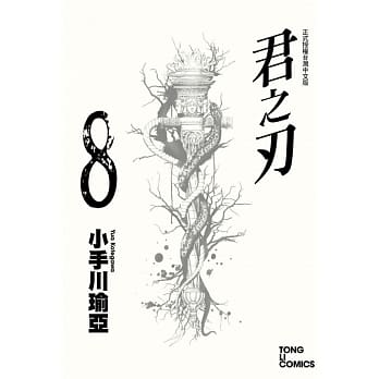 君之刃 8 pdf epub mobi 电子书 下载