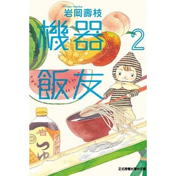 机器饭友 2 pdf epub mobi 电子书 下载