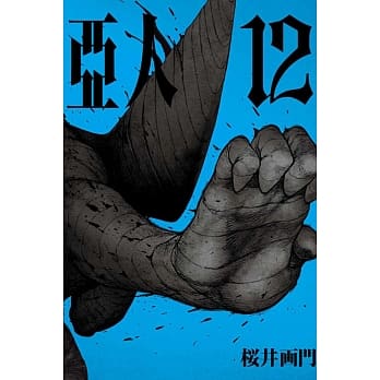亚人 12 pdf epub mobi 电子书 下载