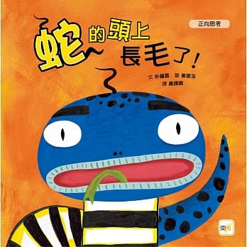 【品格教育绘本：正向思考】 蛇的头上长毛了 ! pdf epub mobi 电子书 下载