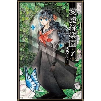 爱丽丝乐园 1 pdf epub mobi 电子书 下载