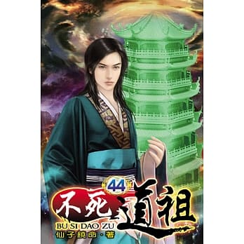 不死道祖44 pdf epub mobi 电子书 下载