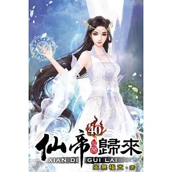 仙帝归来40 pdf epub mobi 电子书 下载