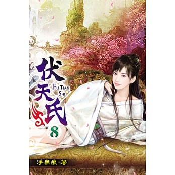 伏天氏08 pdf epub mobi 电子书 下载