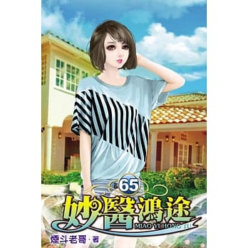 妙医鸿途65 pdf epub mobi 电子书 下载