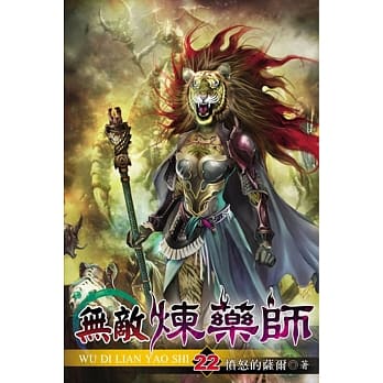 无敌炼药师22 pdf epub mobi 电子书 下载