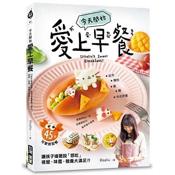今天开始「爱上早餐」：45款可爱造型餐，让孩子抢着说「想吃！」，视觉、味蕾、营养大满足！ pdf epub mobi 电子书 下载
