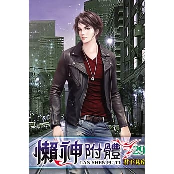 懒神附体29 pdf epub mobi 电子书 下载