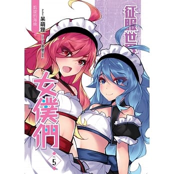 征服世界的女仆们（05） pdf epub mobi 电子书 下载